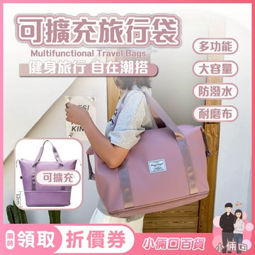 【小倆口百貨】可擴充旅行袋 大容量手提行李袋 乾濕分離健身包行李袋 健身包 運動旅行袋 旅行包袋 大手提袋包 登機包