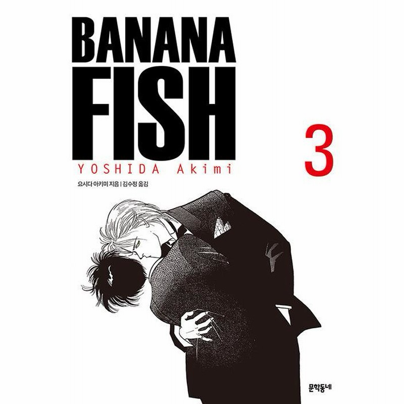 韓国語版] BANANA FISH 完全版 1 / 吉田秋生 | 吉田秋生 |本