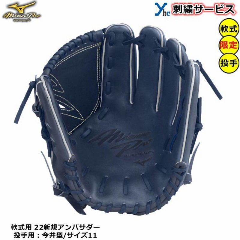 グローブミズノグローバルエリート  オーダー 今井モデル 軟式グローブ