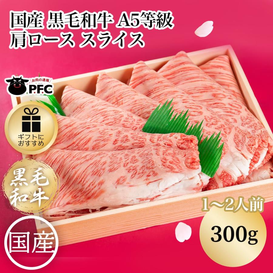 国産 黒毛和牛 A5等級肩ロース スライス すき焼き・しゃぶしゃぶ用（300g）(１〜２人前)