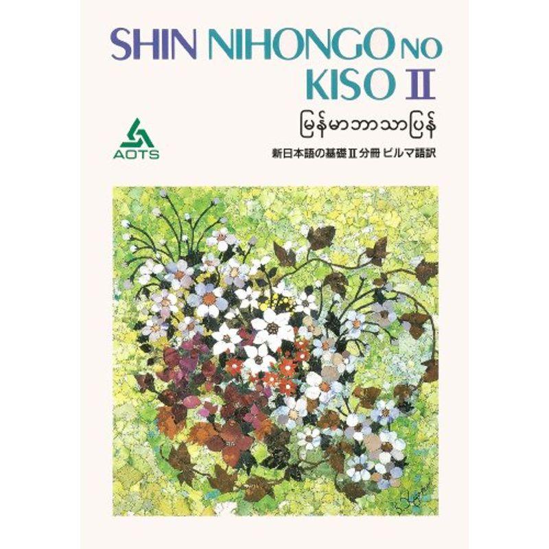 新日本語の基礎 (2 分冊ビルマ語訳)