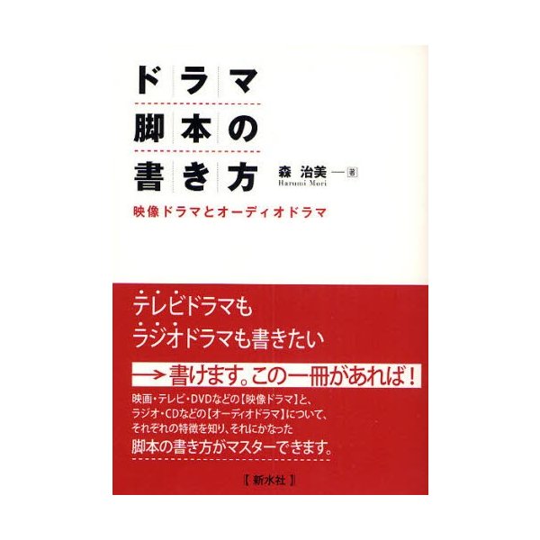 ドラマ脚本の書き方 映像ドラマとオーディオドラマ 通販 Lineポイント最大0 5 Get Lineショッピング