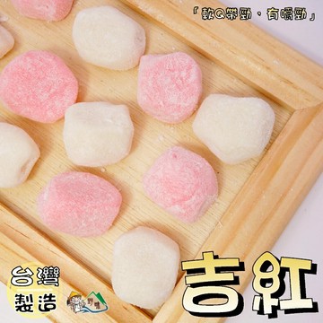 【野味食品】吉紅麻糬(桔紅，純素,600g/包,桃園實體店面出貨)#吉紅#橘紅#台灣古早味#過年零嘴#春節#全素
