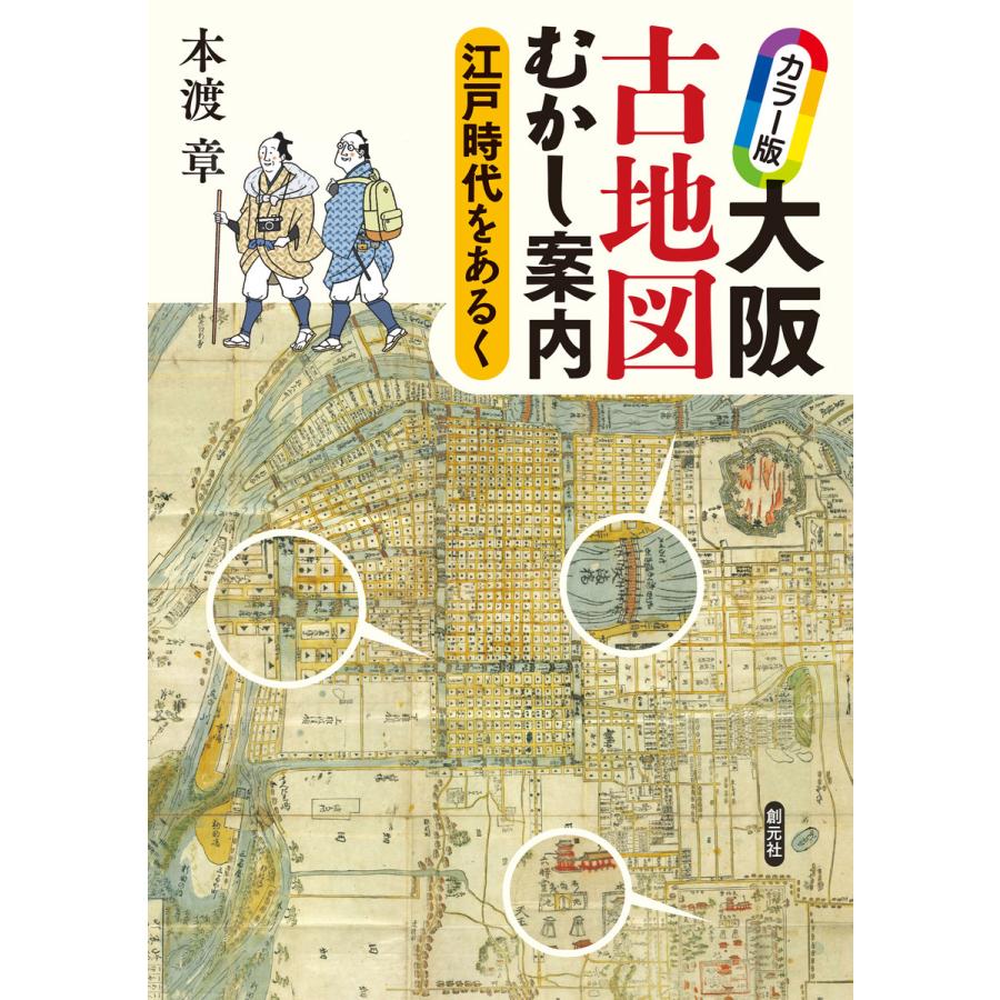 カラー版 大阪古地図むかし案内 電子書籍版   本渡章