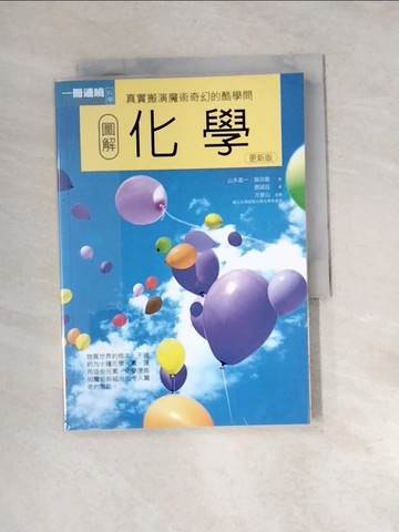 【書寶二手書T4／科學_XBY】圖解化學更新版_山本喜一, 藤田?, 顏誠廷