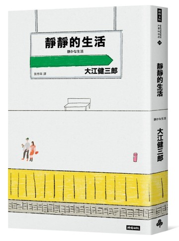 靜靜的生活（二十週年紀念新版）[二手書_良好]