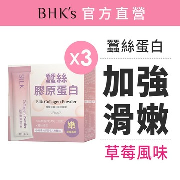 BHK's 蠶絲膠原蛋白粉 (3g/包；30包/盒)3盒組 官方旗艦店