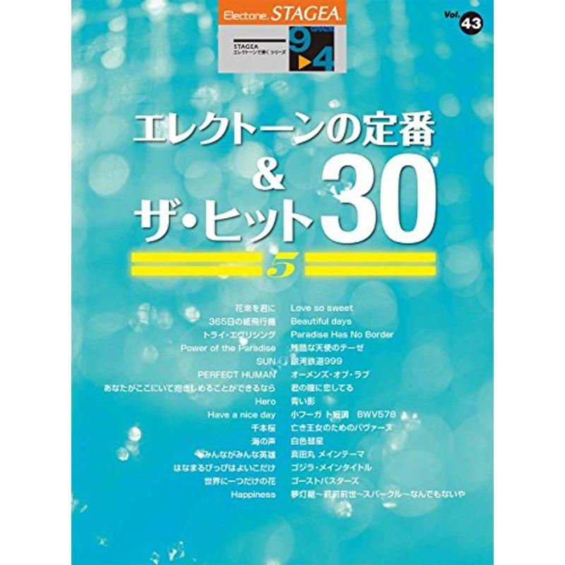 STAGEA エレクトーンで弾く9~4級 Vol.43 エレクトーンの定番ザ・ヒット30