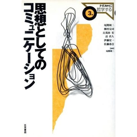 思想としてのコミュニケーション ラディカルに哲学する３／尾関周二(著者)