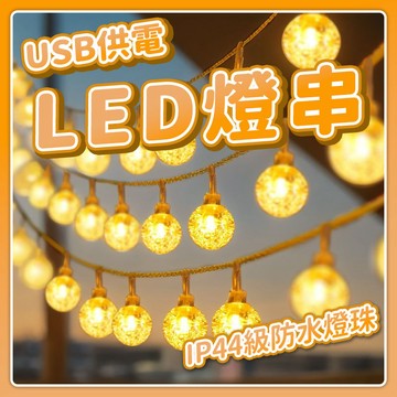 『台灣24H出貨』USB LED燈串 LED燈串 擺設燈串 USB燈串 佈置燈串 防水燈串 LED燈珠 擺設燈珠 佈置燈