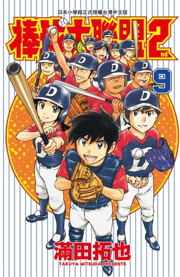 【電子書】棒球大聯盟2nd(09)