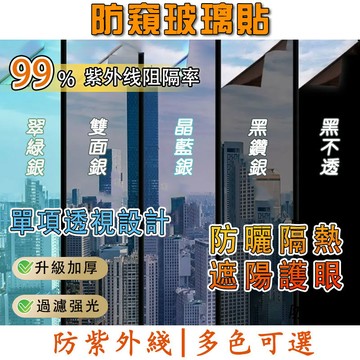 【免運 買4送1】玻璃貼 防窥玻璃貼 隔熱紙 窗戶玻璃貼 靜電無膠貼 單向透視防窺防曬隔熱膜 遮光玻璃貼 隔熱窗戶貼紙