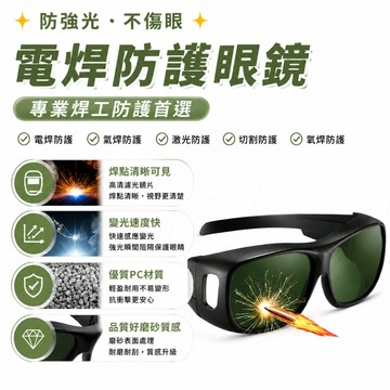 【防強光 不傷眼】電焊防護眼鏡 電焊護目鏡 電焊眼鏡 電焊防護鏡 防激光 焊工專用 專業防護目鏡 防護套鏡 電焊專業