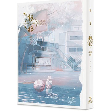 輕狂(2)(限)