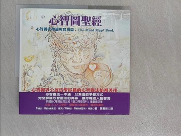 【書寶二手書T1／心理_ZEP】心智圖聖經-心智圖法理論與實務篇_孫易新, 東尼‧博贊
