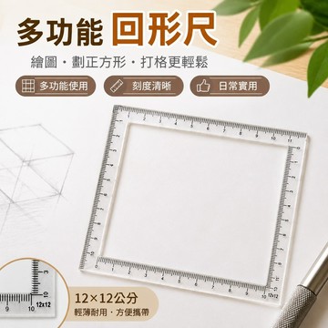 趣享精選 多功能尺子 繪圖尺子美術生畫畫速寫回形尺多功能看形造型尺子劃正方形方框打格構成尺繪圖神器 上學必備 繪畫