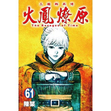 火鳳燎原 (61)_Readmoo 讀墨電子書