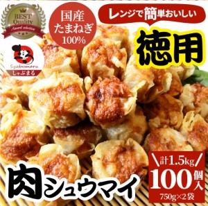 シュウマイ しゅうまい 肉焼売 100個 (50個入り×2) 中華 点心 飲茶 冷凍 惣菜 お弁当 あす楽 業務用 温めるだけ レンチン 業務用 大容量