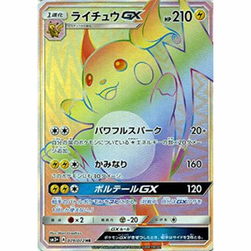 ポケモンカードゲームsm ライチュウgx Hr ひかる伝説 中古品 通販 Lineポイント最大1 0 Get Lineショッピング