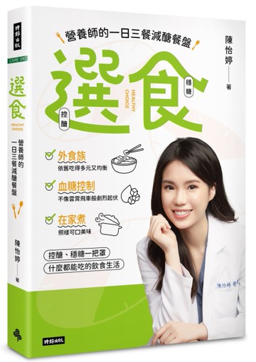 選食：營養師的一日三餐減醣餐盤[二手書_良好]