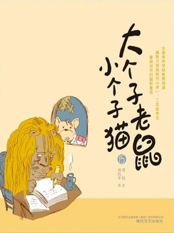 【電子書】大个子老鼠小个子猫15