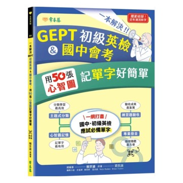 常春藤GEPT初級英檢&國中會考：用50張心智圖記單字好簡單