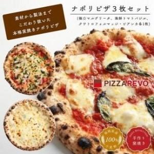 ふるさと納税 福岡市発祥PIZZAREVO ナポリピザ3枚セット（極マルゲリータ、海鮮トマトバジル、クワトロ・ビアンカ） 福岡県福岡市