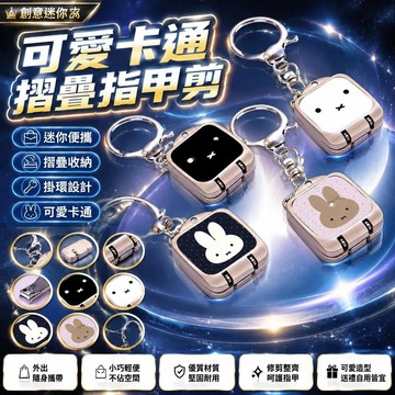 🤩新品⚡️台灣出貨⚡️可愛卡通指甲剪ins創意迷你摺疊指甲刀學生旅行宿舍便攜指甲鉗小