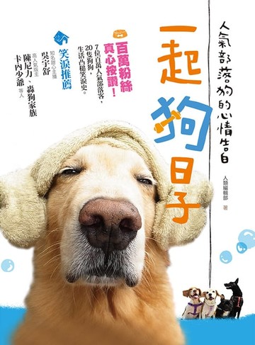 【電子書】一起狗日子-人氣部落狗的心情告白