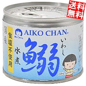 伊藤食品 190g鰯水煮 食塩不使用 48缶(24缶×2ケース) あいこちゃん 国産いわし使用 イワシ缶 鰯缶 缶詰