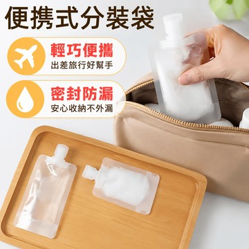 液體分裝袋 分裝袋 旅行分裝袋 分裝瓶 盥洗分裝袋 掀蓋密封袋 旅行攜便袋 吸嘴袋 分類袋 液體包裝 分裝包