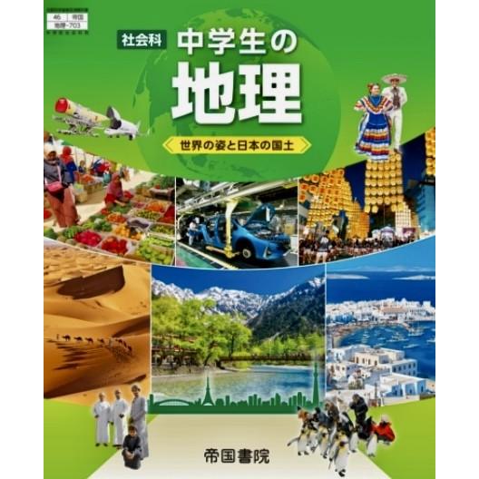 社会科 中学生の地理  世界の姿と日本の国土  中学教科書  中学校社会科用 地理