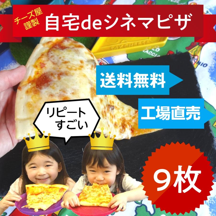 迷ったらこれ！シネマピザ選べる9枚　解凍して焼くだけの超簡単おすすめpizza