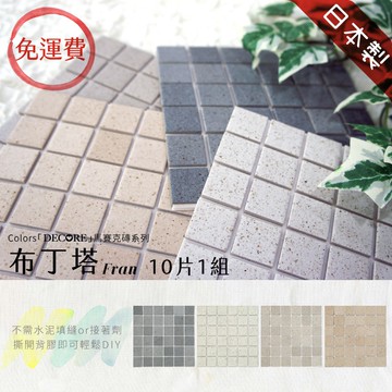 日本製 馬賽克磚 10片1組 免運【布丁塔】3M背膠磁磚 手作馬賽克磚 自黏馬賽克磚 防潑水 磁磚貼