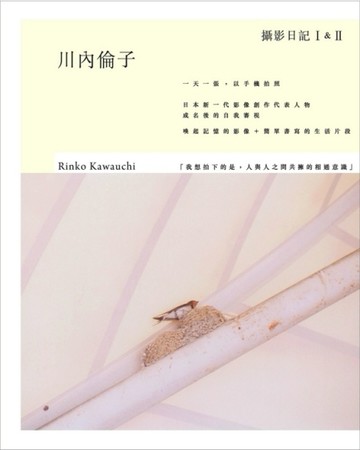 川內倫子攝影日記Ⅰ＆Ⅱ（不分售）[二手書_良好]
