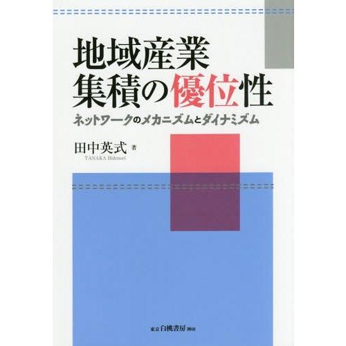 地域産業集積の優位性 ネットワークのメカニズムとダイナミズム