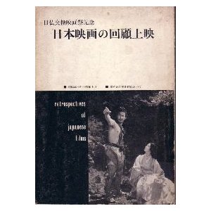 日本映画の回顧上映―日仏交換映画祭記念　B5