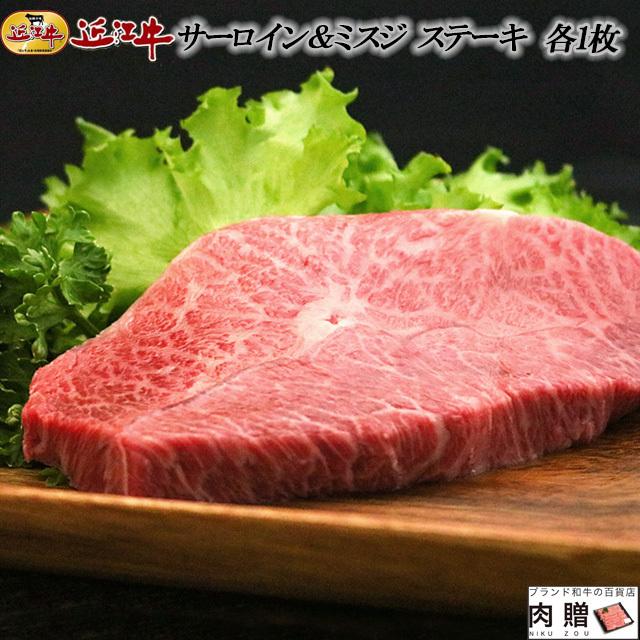 近江牛 ステーキ サーロイン ミスジ 食べ比べ 各1枚 ギフト 牛肉 A5 A4 肉 和牛 国産 みすじ 希少部位 お取り寄せ 引越し祝い 誕生日 プレゼント