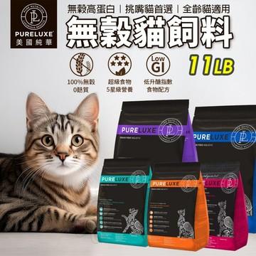 ✨【兩包組更便宜】✨買兩包加碼送抓板 PURELUXER 純華 5KG  無穀貓糧 貓飼料
