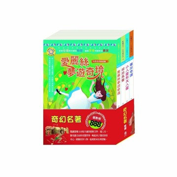 奇幻名著套書：影響孩子一生的奇幻名著《愛麗絲夢遊奇境+柳林風聲+格列佛遊記+叢林