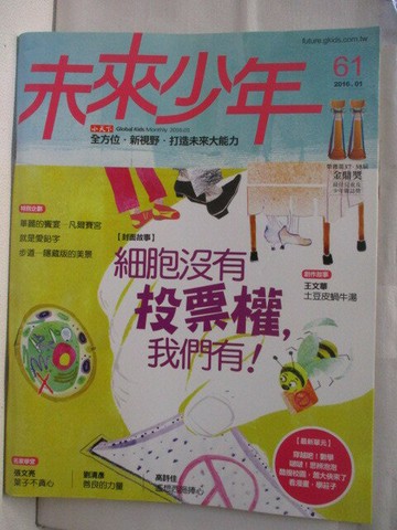 【書寶二手書T5／少年童書_VJ3】未來少年_61期_細胞沒有投票權，我們有!