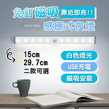 【台灣現貨】免釘磁吸感應式夜燈 燈光顏色白燈15cm短款 / 29.7cm長款 櫥櫃燈 夜燈 感應燈