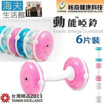 【海夫生活館】祐奇 U2微運動 重力訓練 運動有氧 多款顏色 動能啞鈴 6片裝(UB-8889-3)