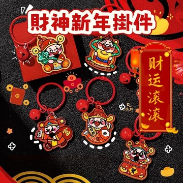 【開學小禮物】 卡通新年財神爺鑰匙扣 亞克力鈴鐺財神鑰匙圈 新年禮物 交換禮物 學生創意掛件小禮品 夜市擺攤 包包掛件