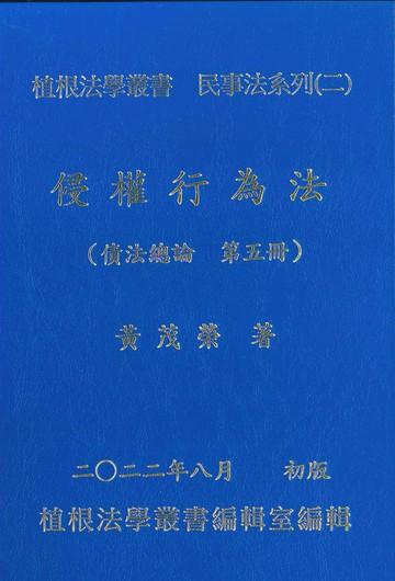 侵權行為法(債法總論第五冊)  黃茂榮 2022 植根