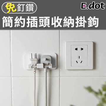 E.dot 簡約插頭收納掛勾