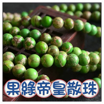 🔥一沐手作🔥 果綠帝皇石 散珠 圓珠 台灣現貨 帝皇 玉石 月光石 拉長石 成品 手鍊 項鍊 DIY 手作 材料 AG