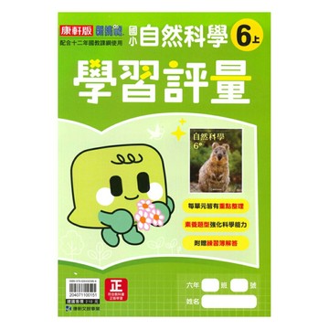 康軒國小學習評量自然6上