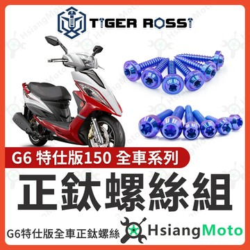 【翔好機車】G6 全車螺絲 G6 150 鈦螺絲 鈦合金螺絲 寶藍 鐵板牙 車殼螺絲 鐵板牙螺絲 空濾螺絲 G6 改裝