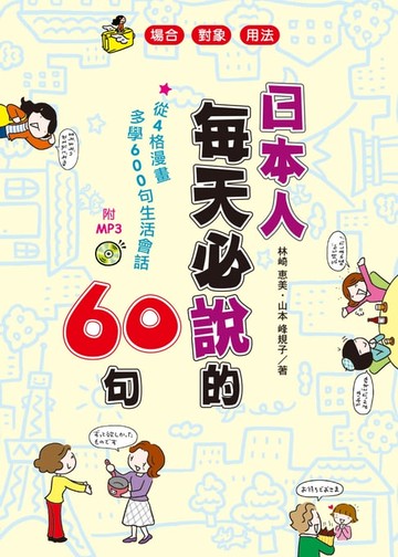 【電子書】日本人每天必說的60句(附MP3)